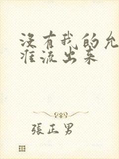 没有我的允许不准流出来