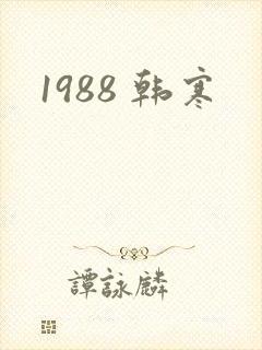 1988 韩寒