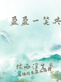 盈盈一笑共君游