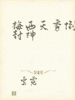 梅西天秀倒钩再封神