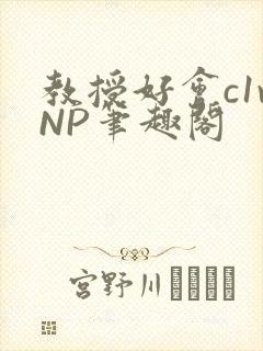 教授好会c1vNP笔趣阁