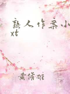 熟人作案小说txt