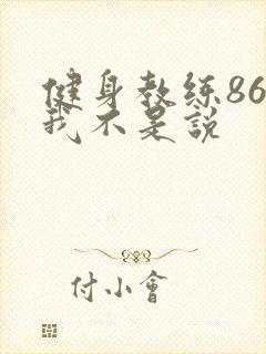 健身教练86话我不是说