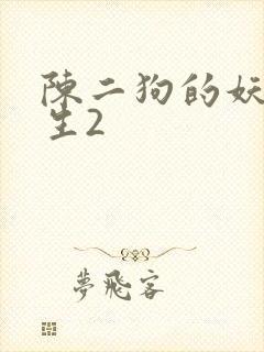 陈二狗的妖孽人生2