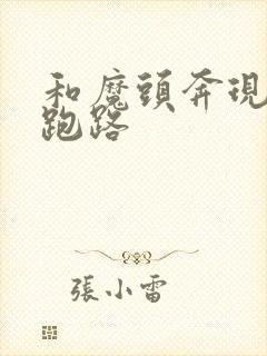 和魔头奔现后我跑路