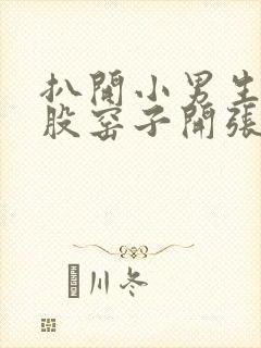 扒开小男生的屁股窑子开张了