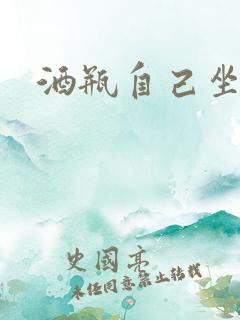 酒瓶自己坐上去