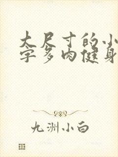 大尺寸的小黄说字多肉健身房