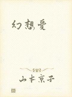 幻想爱