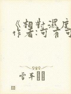 《相对湿度》 作者:可有可无