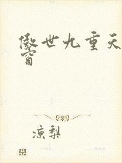 傲世九重天 弹窗