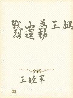 战山为王腿交剧烈运动