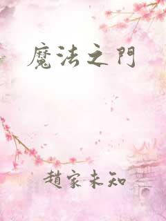 魔法之门