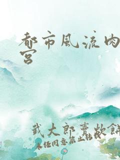 都市风流肉欲后宫