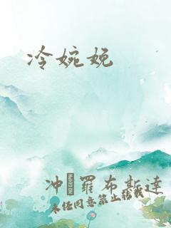 冷婉娩
