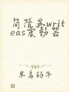 简隋英writeas震动器