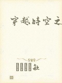 穿越时空之绝恋