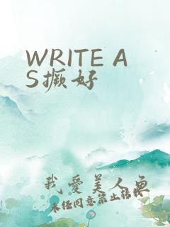 WRITE AS撅好