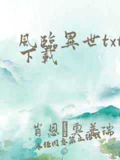 风临异世txt下载
