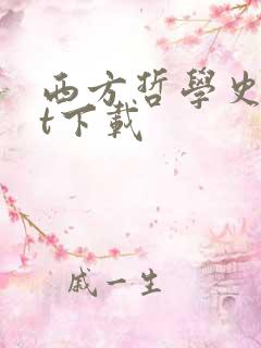 西方哲学史txt下载