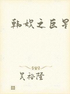 韩娱之巨星时代