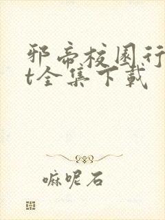 邪帝校园行txt全集下载