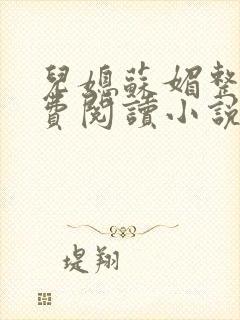 儿媳苏媚整本免费阅读小说