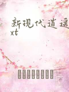 新现代逍遥录txt