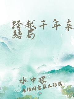 跨越千年来爱你结局