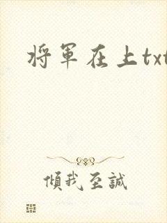 将军在上txt