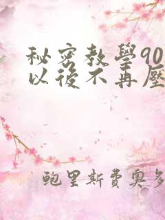 秘密教学90话以后不再压抑