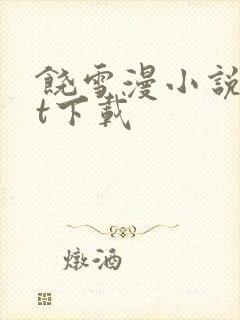 饶雪漫小说txt下载