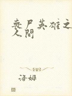 丧尸英雄之重现人间