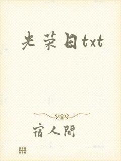 光荣日txt