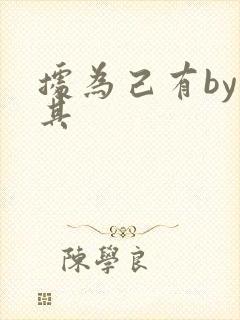 据为己有by唯其