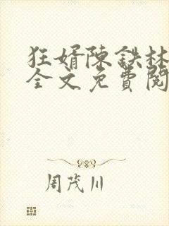 狂婿陈铁林清音全文免费阅读