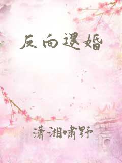 反向退婚
