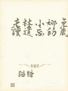 老林小娜免费阅读遗忘的岁月