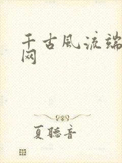 千古风流端游官网