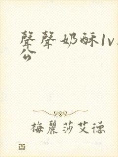 声声奶酥1v办公