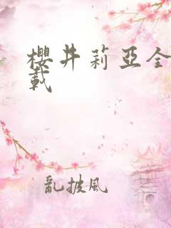 樱井莉亚全集下载