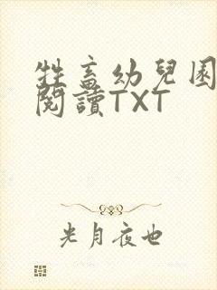 牲畜幼儿园全文阅读TXT