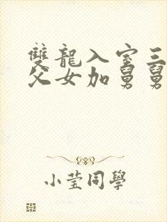 双龙入室三人行父女加舅舅