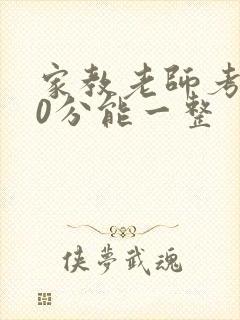 家教老师考100分能一整