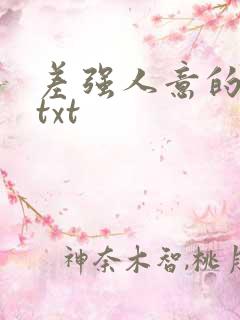 差强人意的婚姻txt