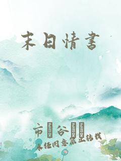末日情书