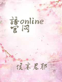 诱online官网