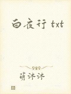 白夜行 txt