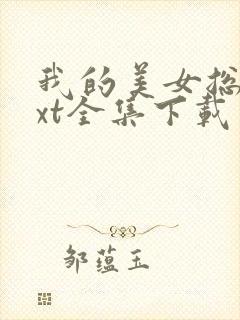 我的美女总裁txt全集下载