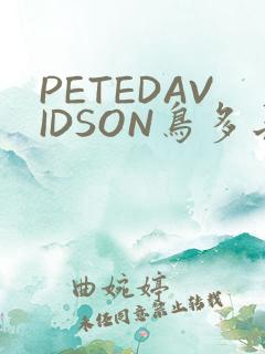 PETEDAVIDSON鸟多长